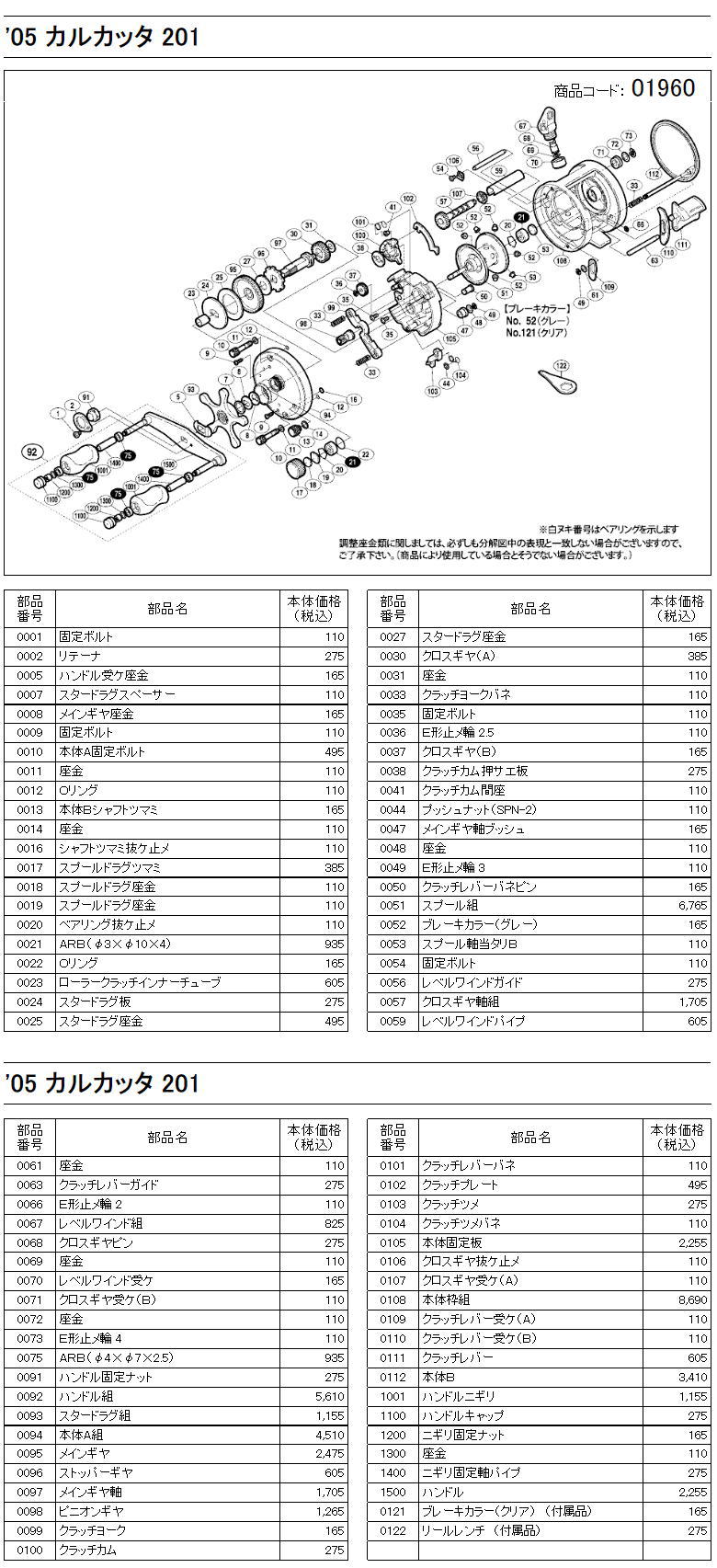 シマノ純正お取り寄せパーツ：納期1ヶ月】05 カルカッタ 201 商品コード：01960 - リールチューニング・ベアリング専門店 HEDGEHOG  STUDIO