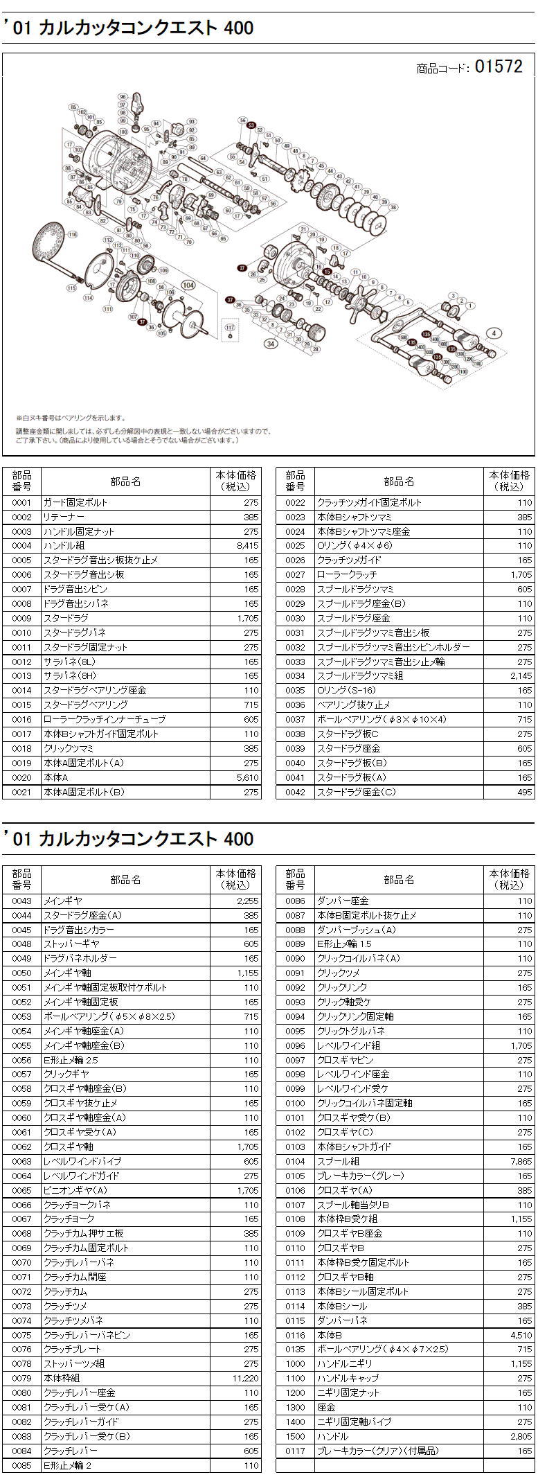 シマノ純正お取り寄せパーツ：納期1ヶ月】01 カルカッタコンクエスト