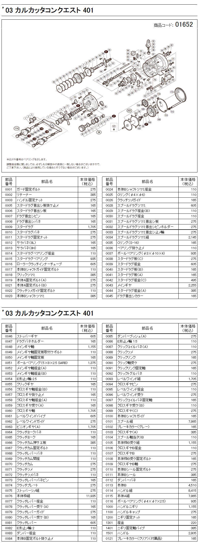 シマノ純正お取り寄せパーツ：納期1ヶ月】03 カルカッタコンクエスト