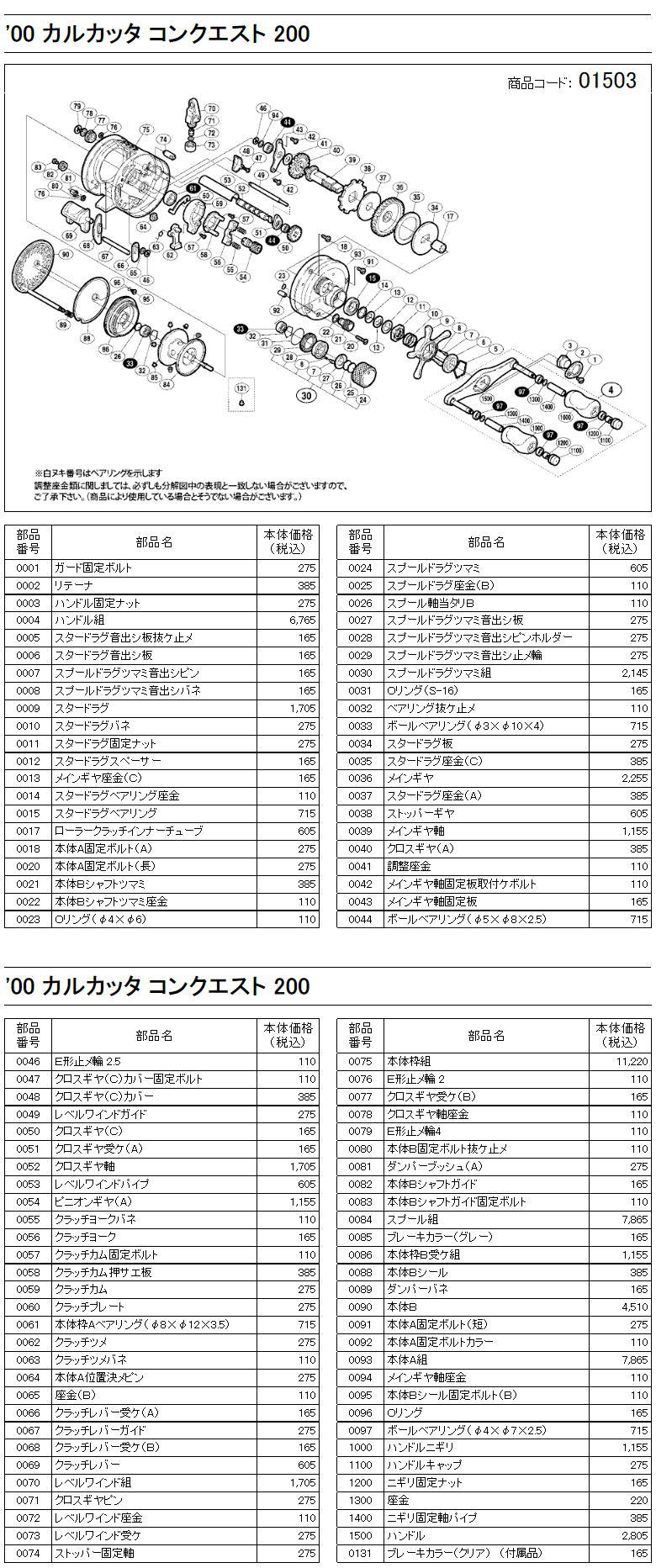 シマノ純正お取り寄せパーツ：納期1ヶ月】00カルカッタコンクエスト 200 商品コード：01503 - リールチューニング・ベアリング専門店  HEDGEHOG STUDIO