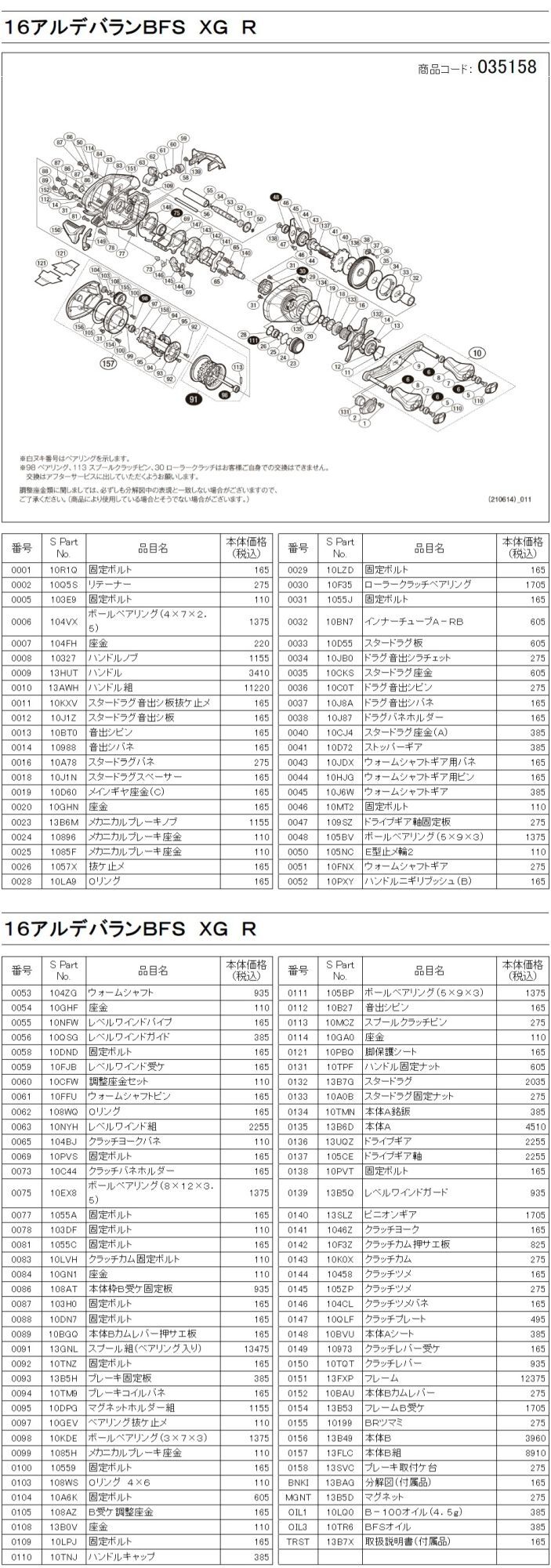 シマノ純正お取り寄せパーツ：納期1ヶ月】16アルデバラン BFS XG 右