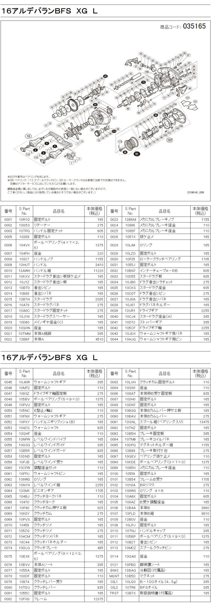 シマノ純正お取り寄せパーツ：納期1ヶ月】16アルデバラン BFS XG 左