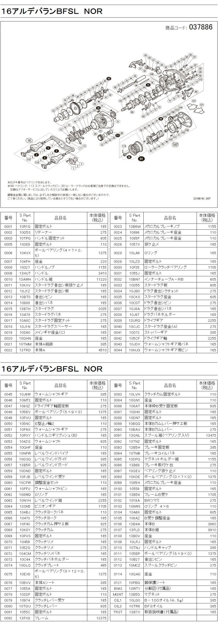 シマノ純正お取り寄せパーツ：納期1ヶ月】16アルデバラン BFS 左