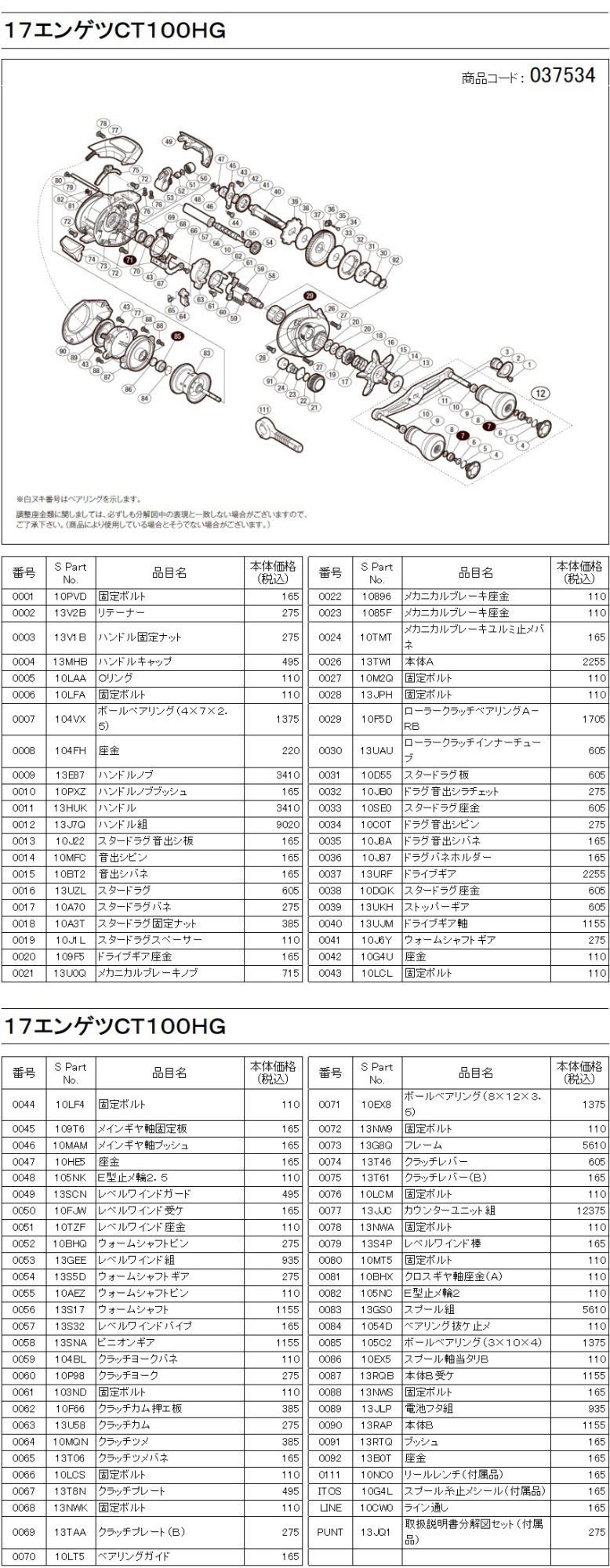 シマノ純正お取り寄せパーツ：納期1ヶ月】17炎月CT 100HG 商品コード