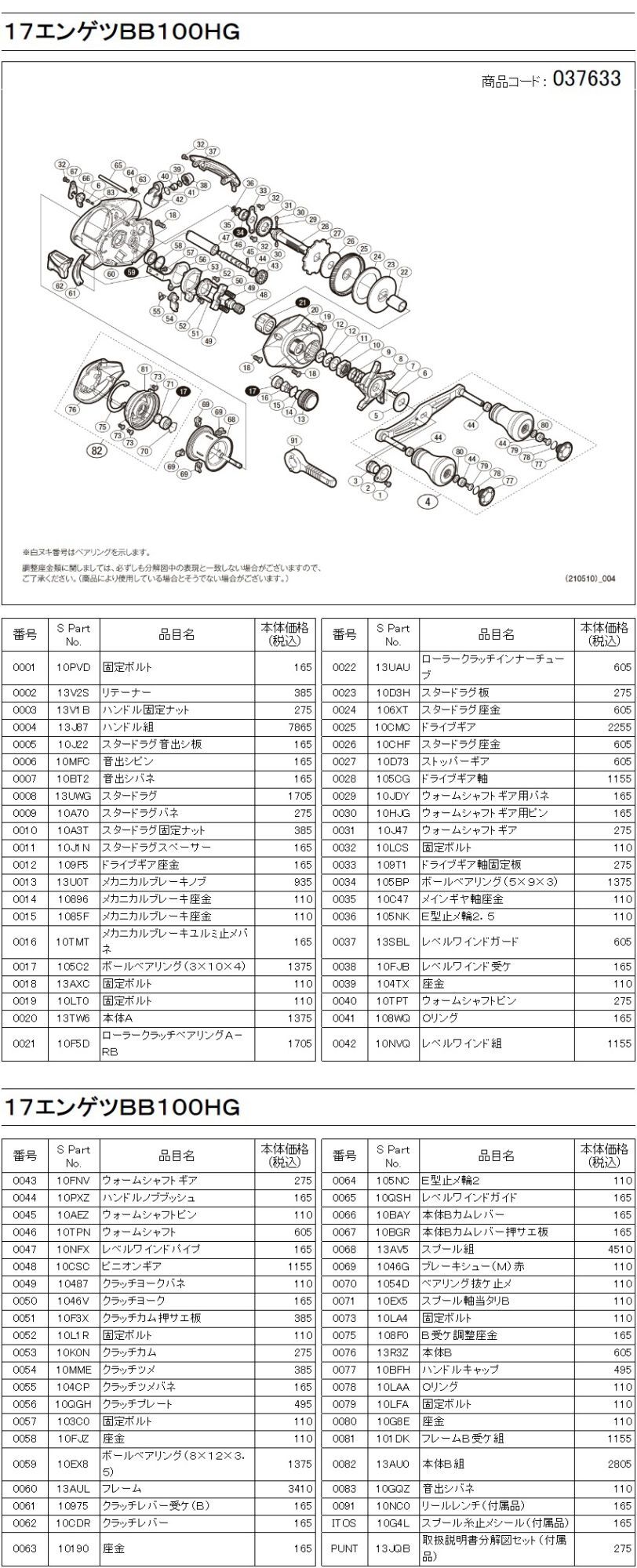 シマノ純正お取り寄せパーツ：納期1ヶ月】17炎月BB 100HG 商品コード：037633 - リールチューニング・ベアリング専門店 HEDGEHOG  STUDIO