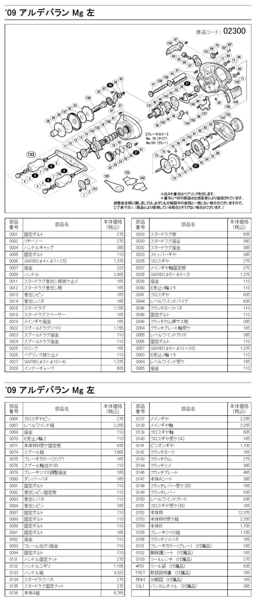 シマノ純正お取り寄せパーツ：納期1ヶ月】09アルデバラン Mg 左 商品