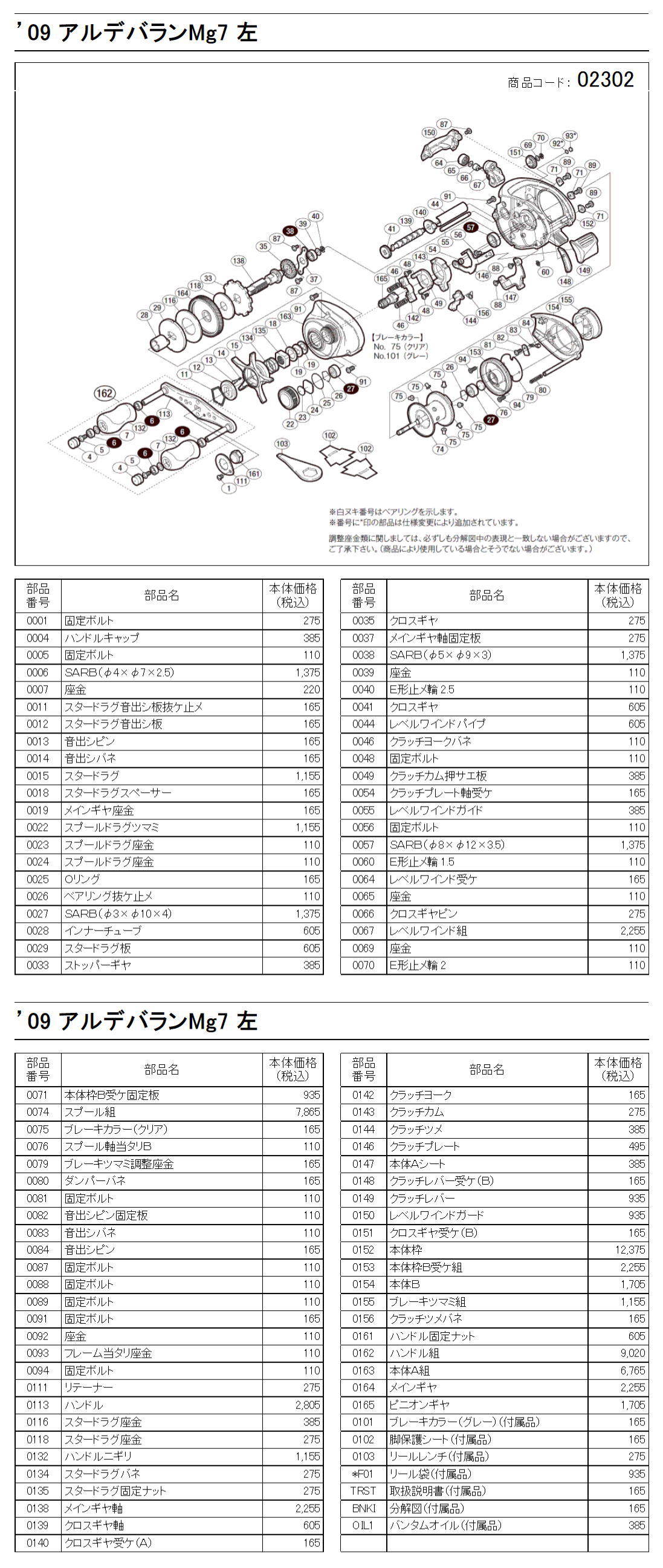 シマノ純正お取り寄せパーツ：納期1ヶ月】09アルデバラン Mg7 左 商品