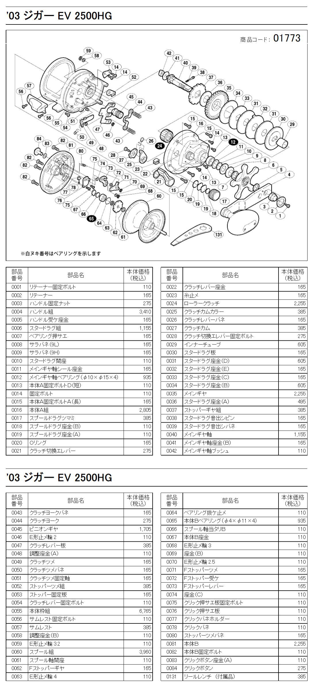 シマノ純正お取り寄せパーツ：納期1ヶ月】03ジガーEV2500HG 商品コード