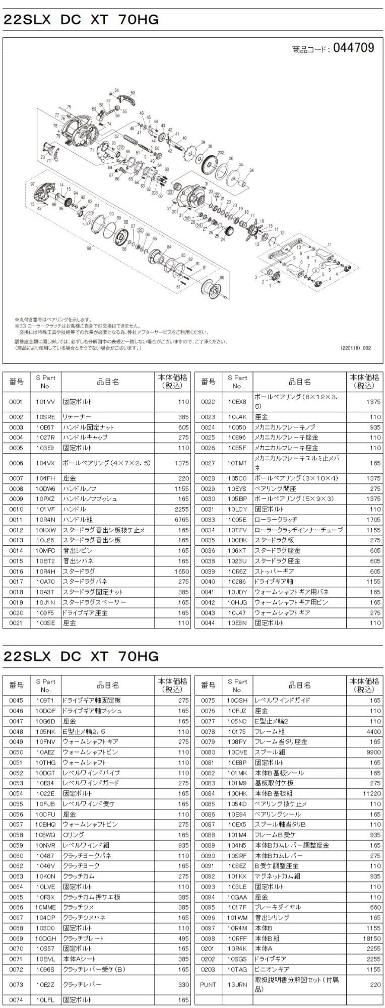 シマノ純正お取り寄せパーツ：納期1ヶ月】22SLX DC XT 70HG 商品コード 