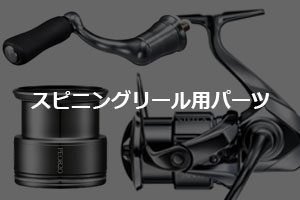 SHIMANO/シマノ 夢屋 リールカスタムパーツ・スプール・ハンドル・オイル・グリスなど純正パーツが勢揃い！