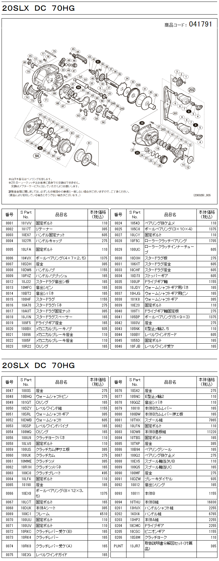 シマノ純正お取り寄せパーツ：納期1ヶ月】20SLX DC 70 HG 商品コード 