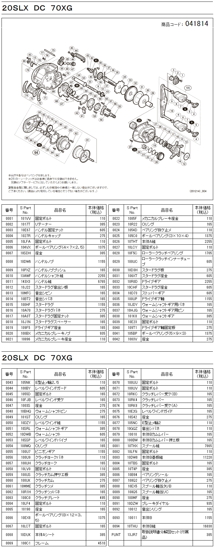 シマノ純正お取り寄せパーツ：納期1ヶ月】20SLX DC 70 XG 商品コード