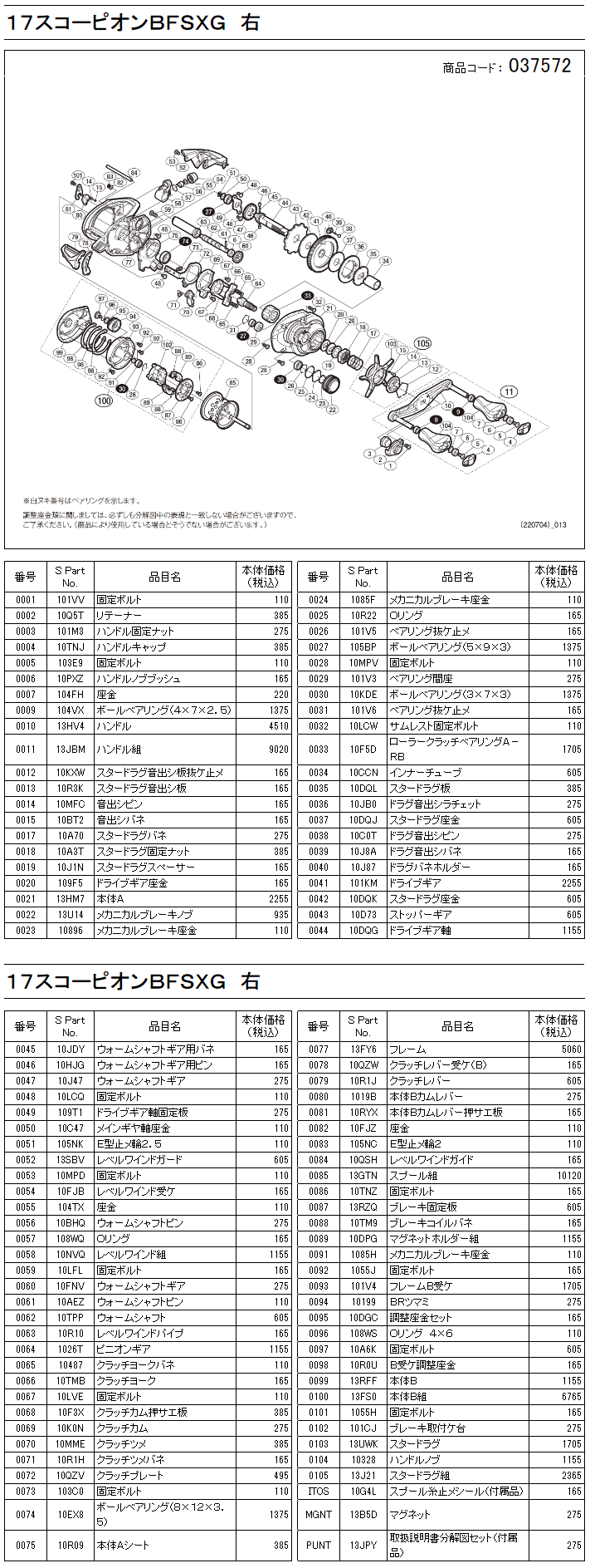 シマノ純正お取り寄せパーツ：納期1ヶ月】１７スコーピオンＢＦＳ ＸＧ