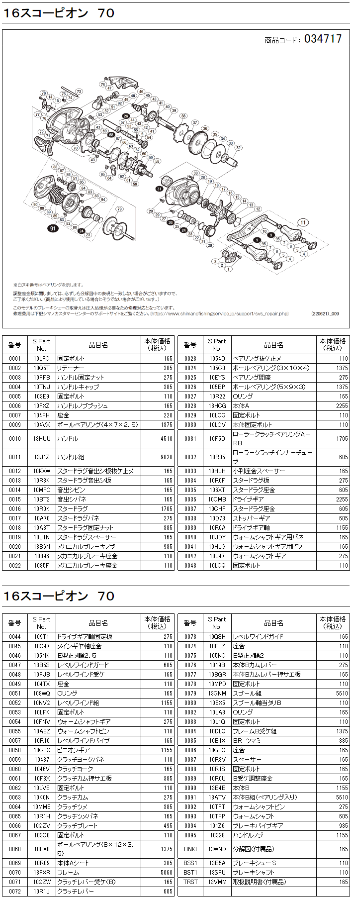 シマノ純正お取り寄せパーツ：納期1ヶ月】１６スコーピオン ７０ 商品