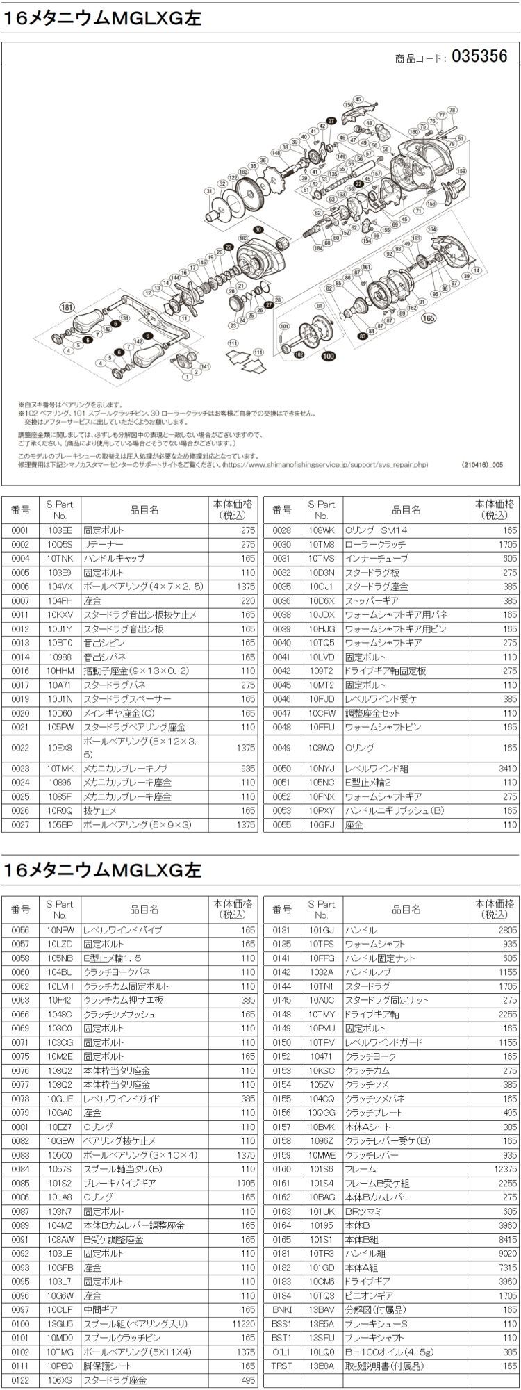 シマノ純正お取り寄せパーツ：納期1ヶ月】16メタニウム MGL XG 左 商品