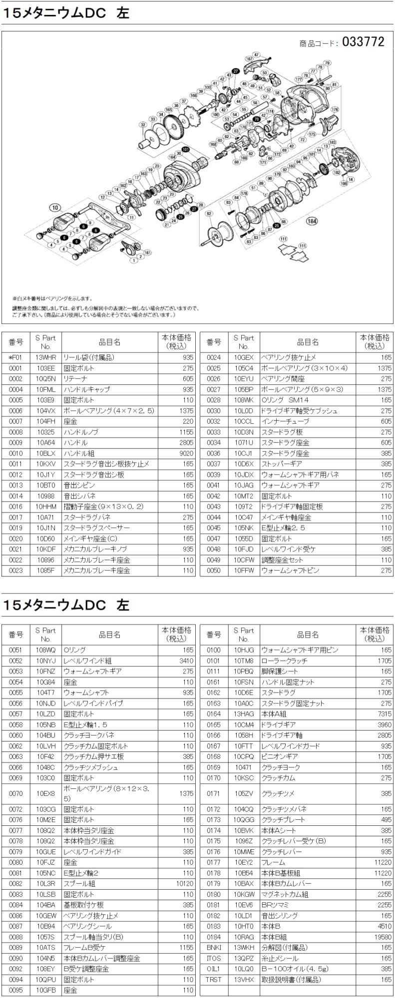 シマノ純正お取り寄せパーツ：納期1ヶ月】15メタニウム DC 左 商品コード：033772 - リールチューニング・ベアリング専門店 HEDGEHOG  STUDIO