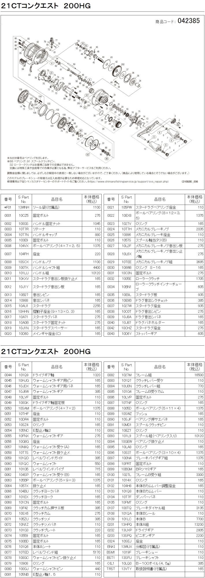 シマノ純正お取り寄せパーツ：納期1ヶ月】21カルカッタコンクエスト 200HG 商品コード：042385 リールチューニング・ベアリング専門店  HEDGEHOG STUDIO