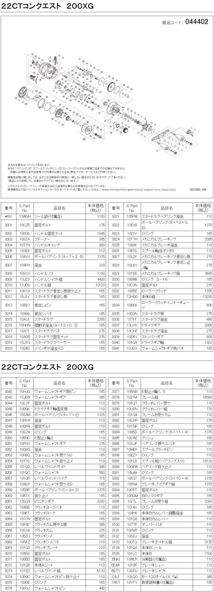 シマノ純正お取り寄せパーツ：納期1ヶ月】22カルカッタコンクエスト