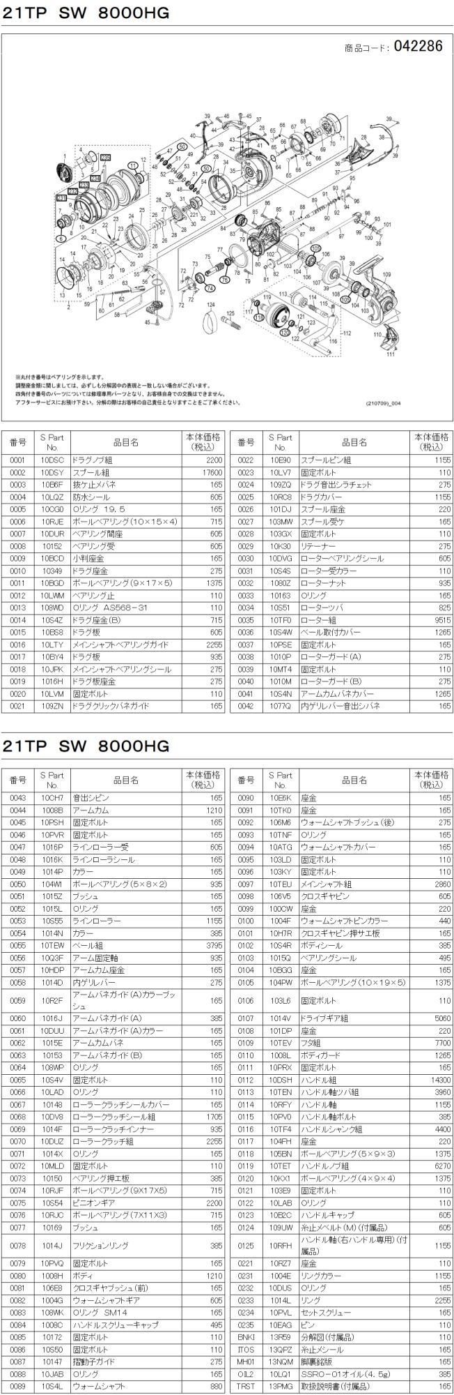 シマノ純正お取り寄せパーツ：納期1ヶ月】21ツインパワーSW 8000HG 商品コード：042286 - リールチューニング・ベアリング専門店  HEDGEHOG STUDIO