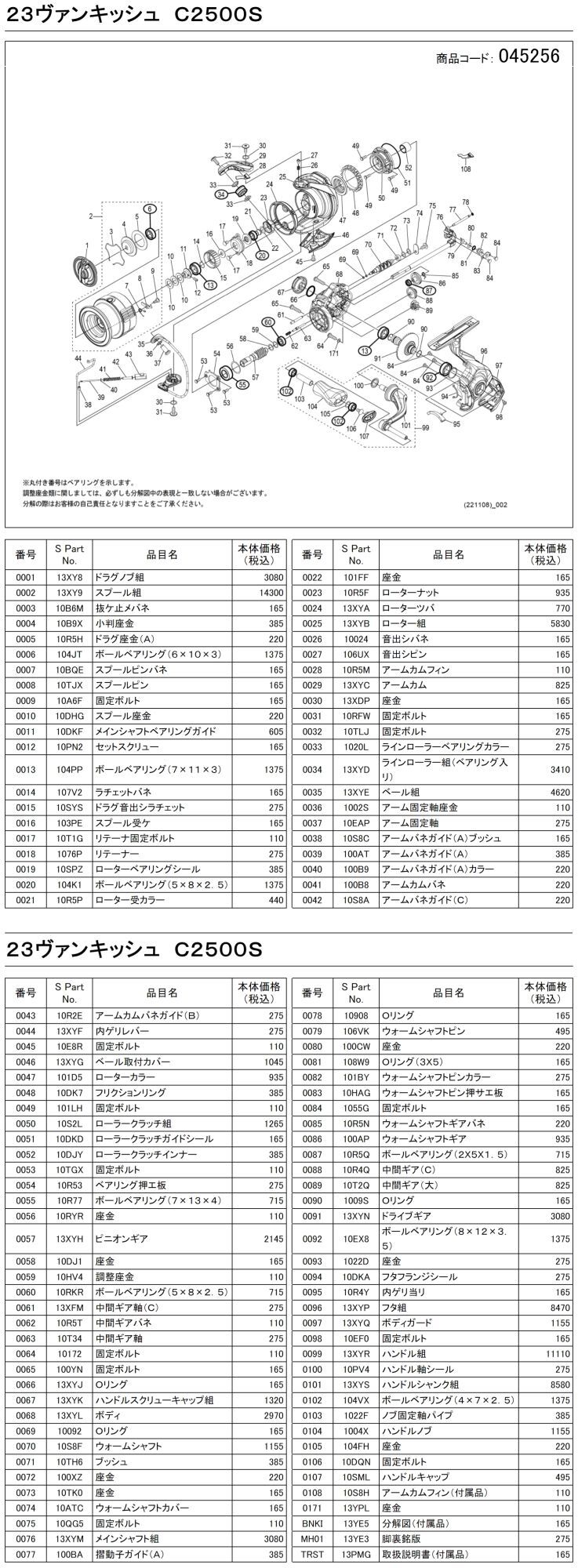 シマノ純正お取り寄せパーツ：納期1ヶ月】23ヴァンキッシュ C2500S