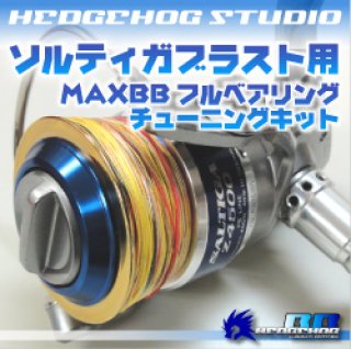 01ソルティガブラスト用 MAXBBフルベアリングチューニングキット