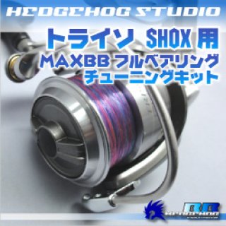 07トライソSHOX用 MAXBBフルベアリングチューニングキット