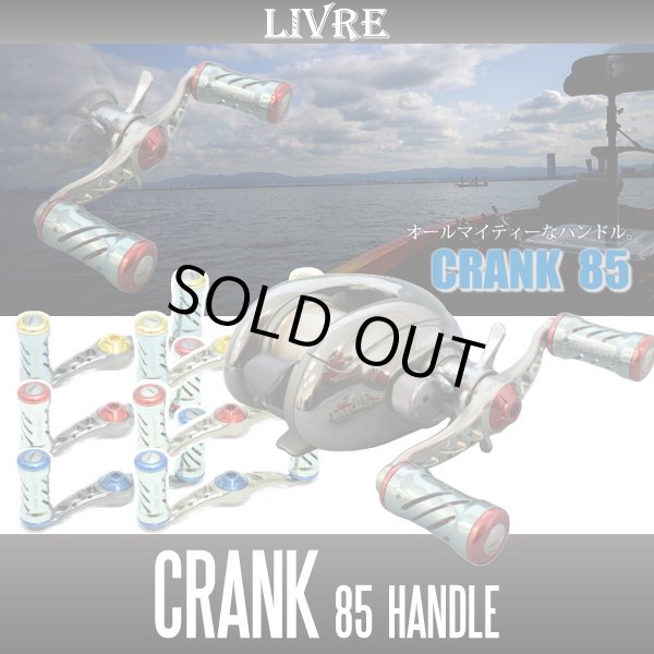 画像1: 【リブレ/LIVRE】 CRANK 85 （クランクハンドル 85） (1)