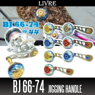 リブレ/LIVRE】 BJ 75-83 （オフショアジギング用ハンドル ： 丸型 