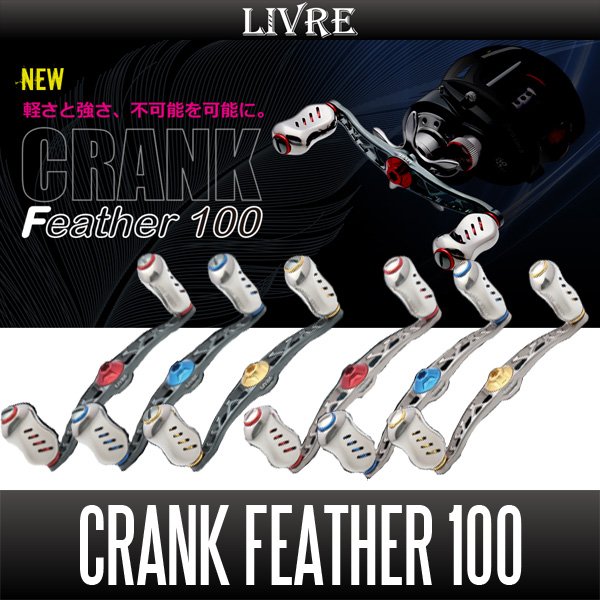 リブレ/LIVRE】 CRANK Feather 100 （クランクフェザー 100）