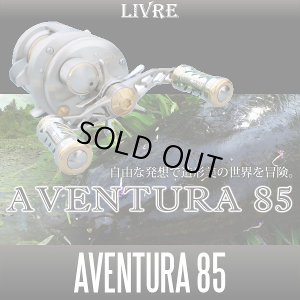 画像1: 【リブレ/LIVRE】 AVENTURA 85 （アヴェントゥーラ ハンドル 85） (1)