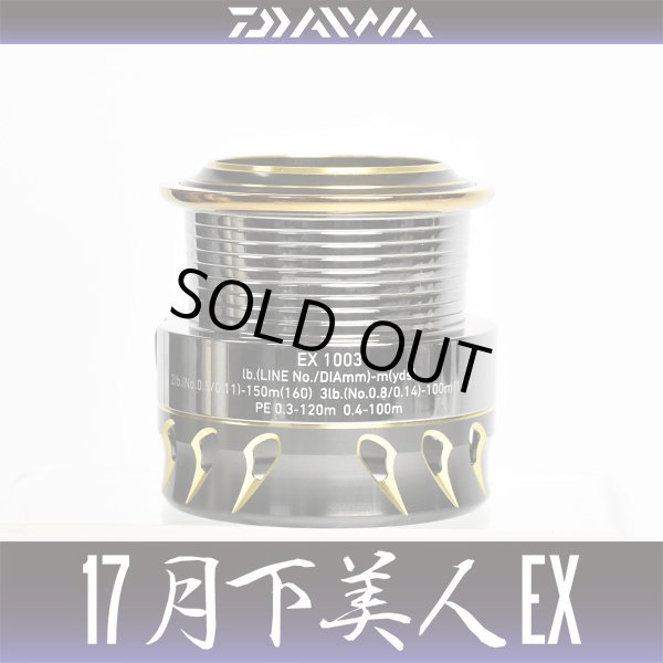 画像1: ★特価品50％OFF【ダイワ純正】17月下美人EX 1003用 純正スプール【中サイズ送料】 (1)