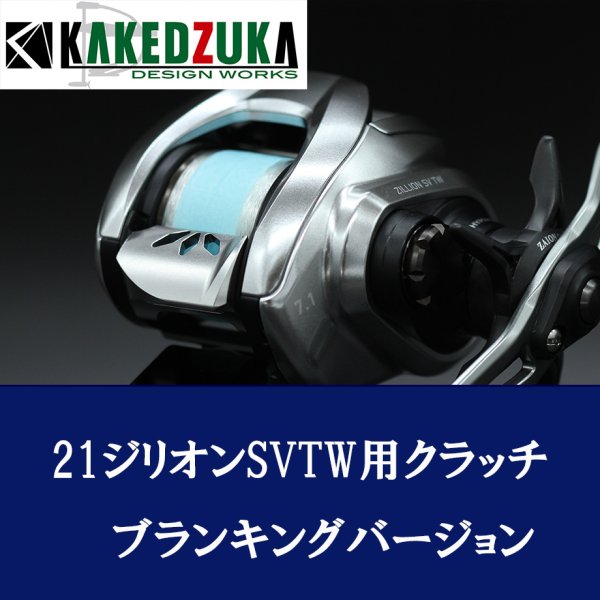 画像1: 【カケヅカデザインワークス】ダイワ用 オフセットクラッチ（ブランキングバージョン） 21ジリオン, 22ジリオンHD, 22シルバーウルフ対応 KDW-046B (1)