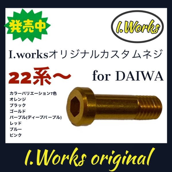 画像1: 【I.Works/アイワークス】ラインローラー用 カスタムスクリュー（ダイワ22系〜） (1)