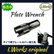 画像1: 【I.Works/アイワークス】プレートレンチ ※ダイワリールの「エンジンプレート」脱着用専用工具 (1)