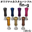 画像3: 【I.Works/アイワークス】オリジナル ハンドルノブ fin-g（フィング） (3)