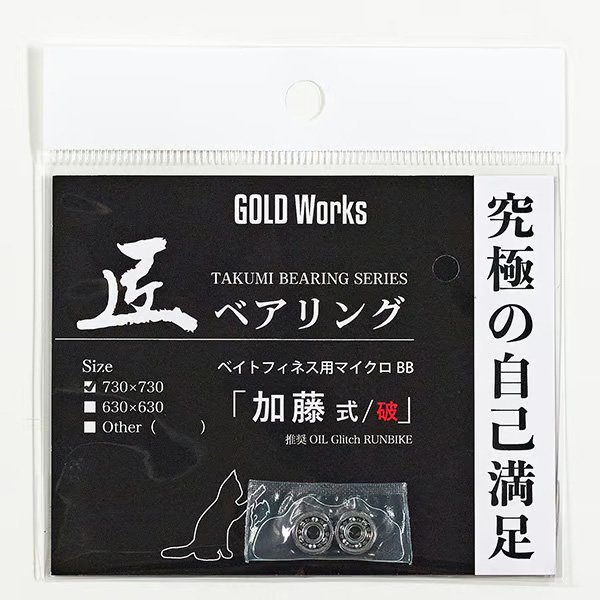 画像1: 【GOLD Works/ゴールドワークス】匠ベアリング「ベイトリールスプール用」（加藤式/破・加藤式・本多式・遠投式・遠投式チニングカスタム・鯛感式） (1)