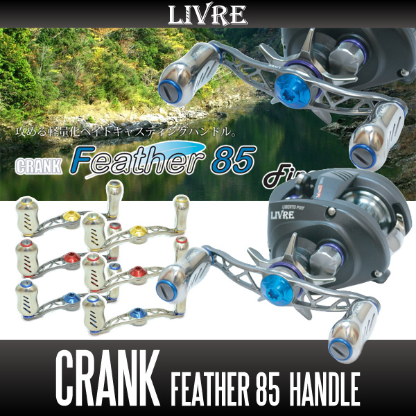 リブレ/LIVRE】 CRANK Feather 85 （クランク フェザー 85）｜ヘッジ 