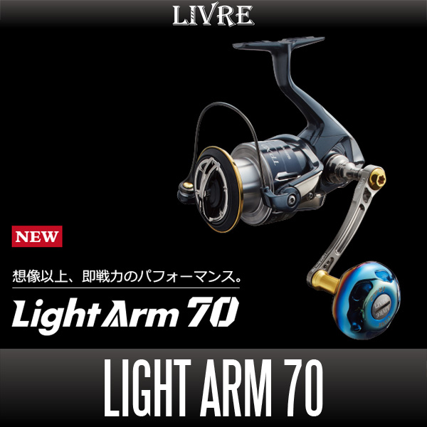 リブレ/LIVRE】Light Arm 70（ライト アーム） - リールチューニング
