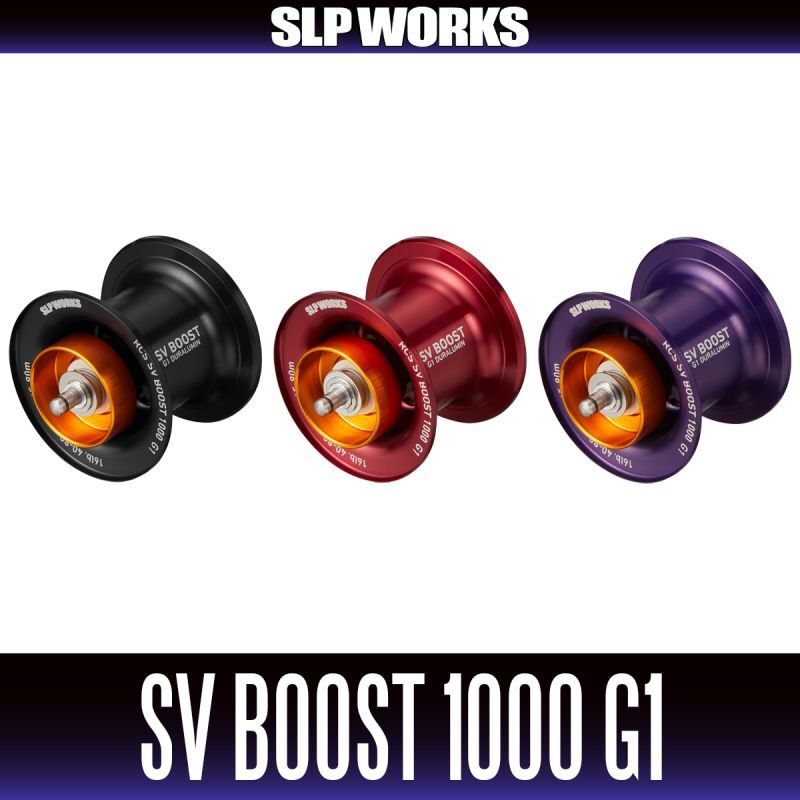 SV BOOST 1000 G1 スプール